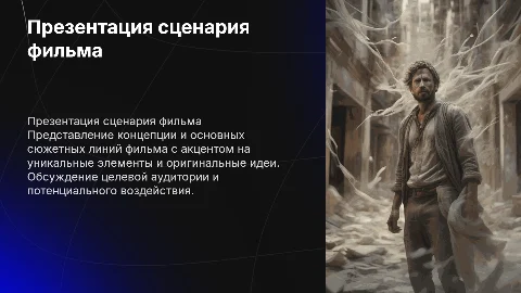 презентация сценария фильма