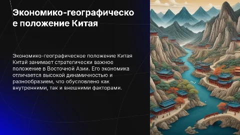 Характеристика экономико-географического положения Китая
