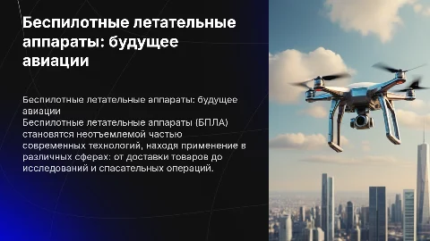 на тему бпла