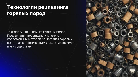 Изучение технологий рециклинга горелых пород