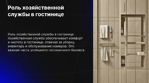 Хозяйственная служба в гостинице