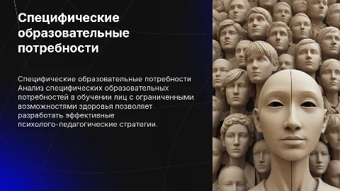 Аналитическая презентация: специфические образовательные потребности
