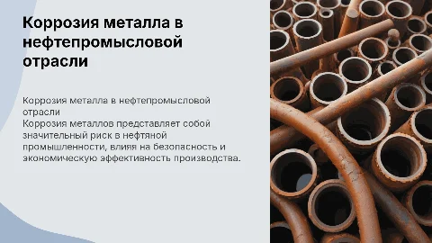 Коррозия металла риски в нефтепромысловой отрасли