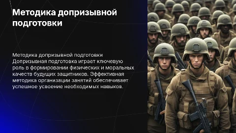 Методика организации занятий по Допризывной подготовке