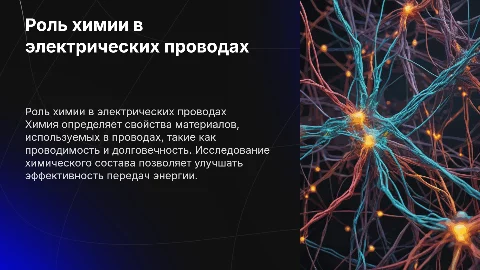 роль химии в электрических проводах