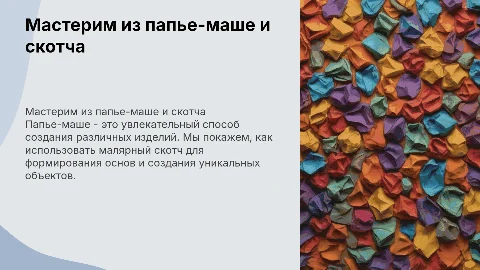 Как делать изделия из папье-маше с малярным скотчем