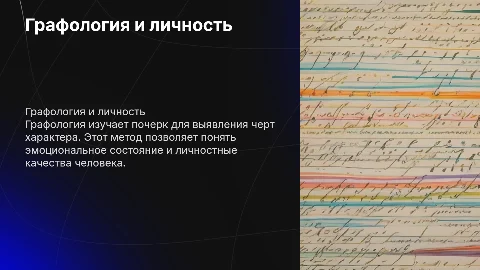 Графология как отражение характера человека