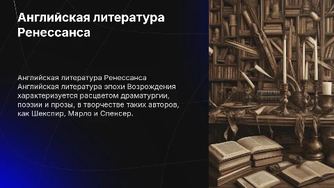 английская литература эпохи возрождения