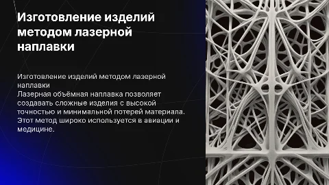 Изготовление изделий методом лазерной объёмной наплавки