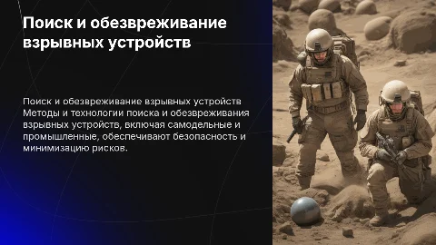Поиск и обезвреживание взрывных устройств: методы и технологии