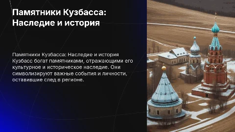 Памятники Кузбасса