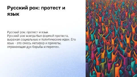 Русский рок: идея протеста и ее языковые воплощения