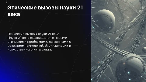 этические проблемы науки 21 века