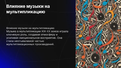 музыка в мультипликации XIX-XX веков