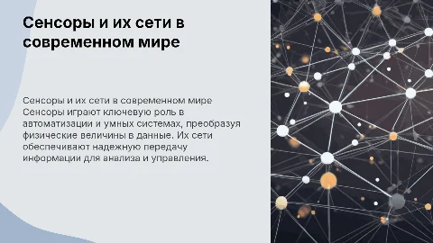 Сенсоры и сети на их основе