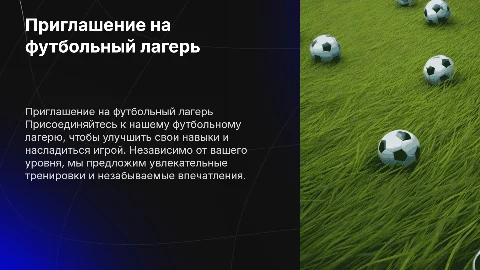 приглашение на футбольный лагерь