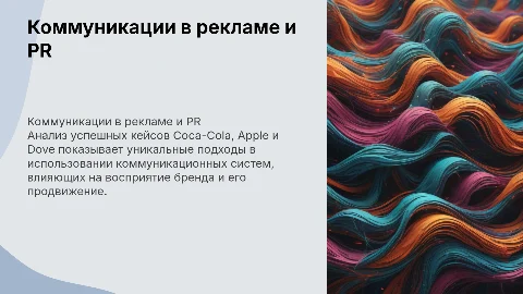 Коммуникационные системы в рекламе и PR: анализ кейсов