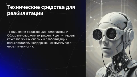 Обзор технических средств для реабилитации слепых и слабовидящих