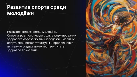 Проект на тему Развитие спорта среди молодёжи