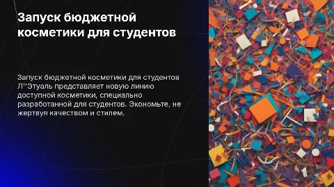 Запуск недорогой косметики для студентов от Л Этуаль