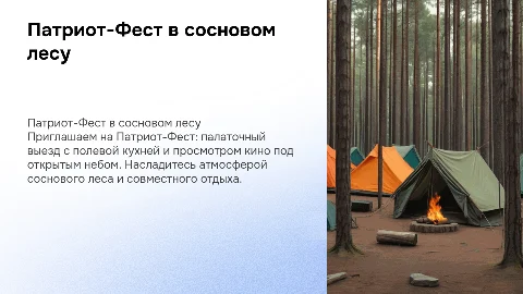 Патриот-Фест: палаточный выезд и кино под открытым небом