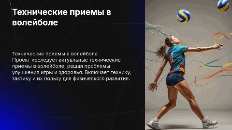 Технические приемы в волейболе: актуальность и польза