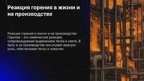 реакция горения на производстве и в быту
