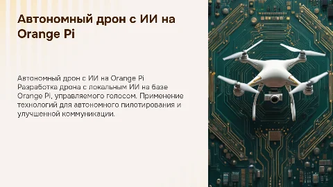 автономный дрон с локальным ИИ на Orange Pi, управляемый голосом