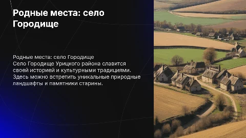 Родные места: село Городище Урицкого района