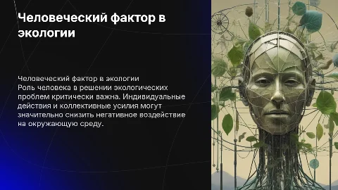 роль человеческого фактора в решении проблем экологии