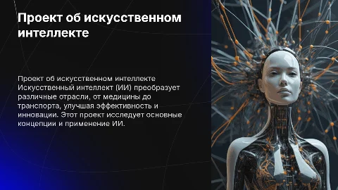 Проект на тему искуственный интелект