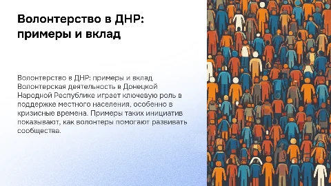 Волонтерская деятельность в Донецкой Народной Республике