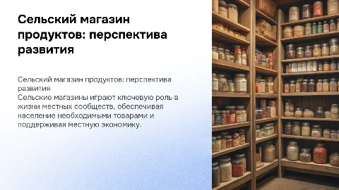 Сельский магазин продуктов
