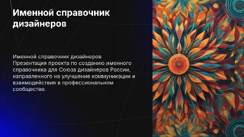 Именной справочник для Союза дизайнеров России
