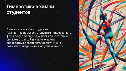 гимнастика у студентов