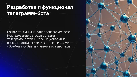 Разработка И ФУНКЦИОНАЛ ТЕЛЕГРАММ БОТА