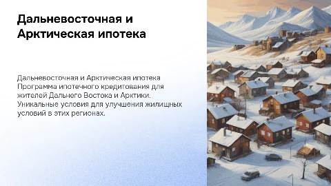 Дальне восточная и Арктическая ипотека