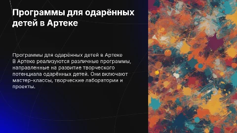 Программы для развития одарённых детей в Артеке