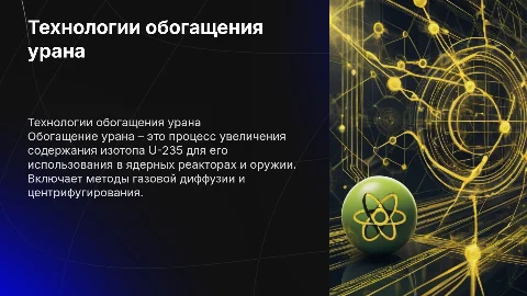 Технологии обогощения урана