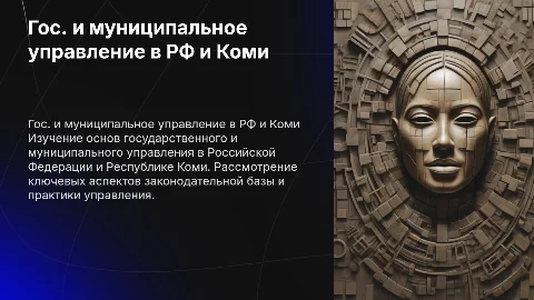 Государственное и муниципальное управление в РФ и Коми