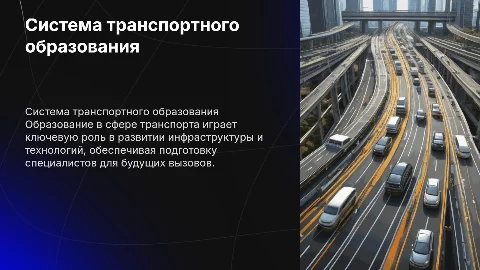 Система транспортного образования