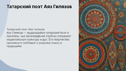 Татарский поэт Аяз Гилязов