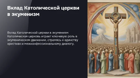 Участие Католической церкви в экуменическом движении
