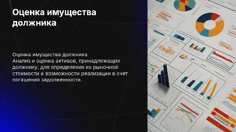 Дипломная работа тема оценка имущества должника