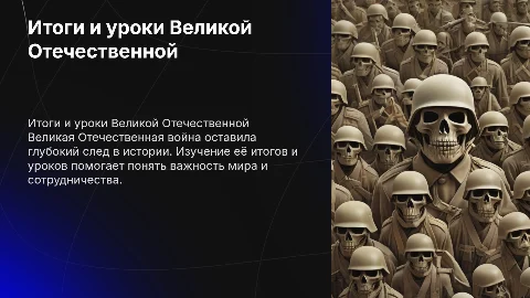 Итоги и уроки Великой Отечественной Войны
