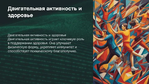 Двигательная активность и ее значения для организма