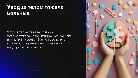презентация на тему "уход за телом тяжело больных"
