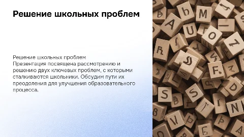 решение школьной проблемы, которая заключается в двух проблемах