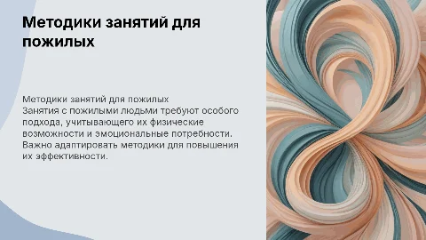 Методики занятий с пожилыми: особенности и актуальность