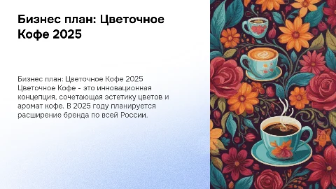 Бизнес план Цветочное Кофе в России 2025 года